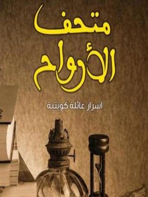cover image of متحف الأرواح
